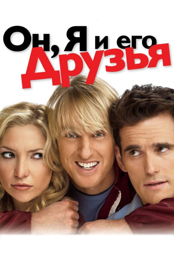 Фильм Он, я и его друзья (2006) смотреть онлайн в HD качестве
