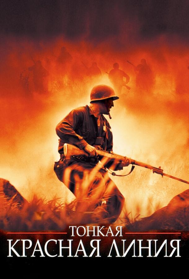 Фильм Тонкая красная линия (1998) смотреть онлайн
