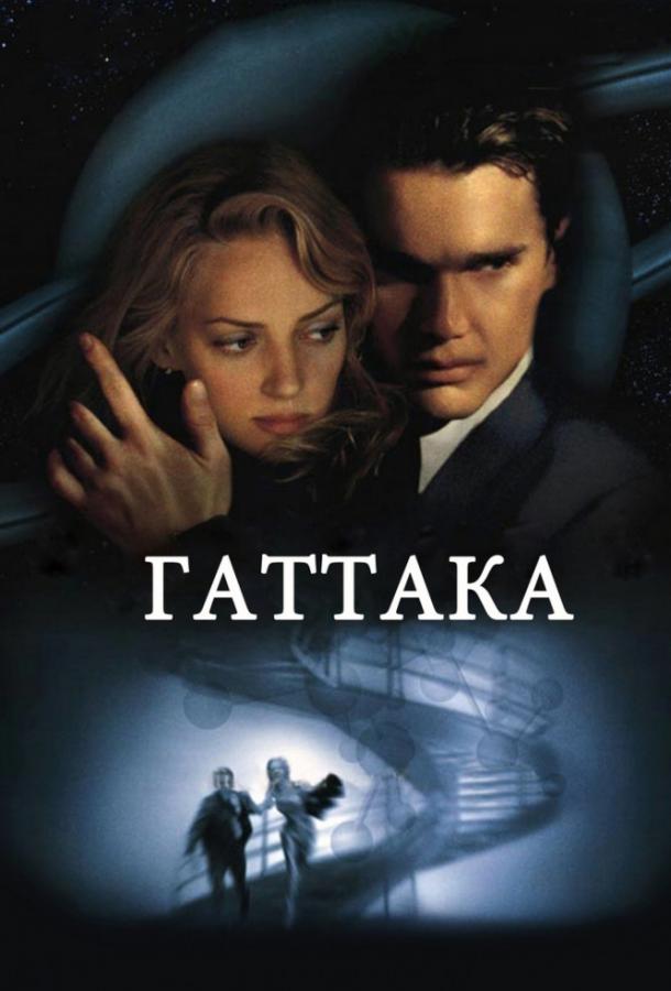 Гаттака 1997 Смотреть Онлайн Бесплатно в Хорошем Качестве