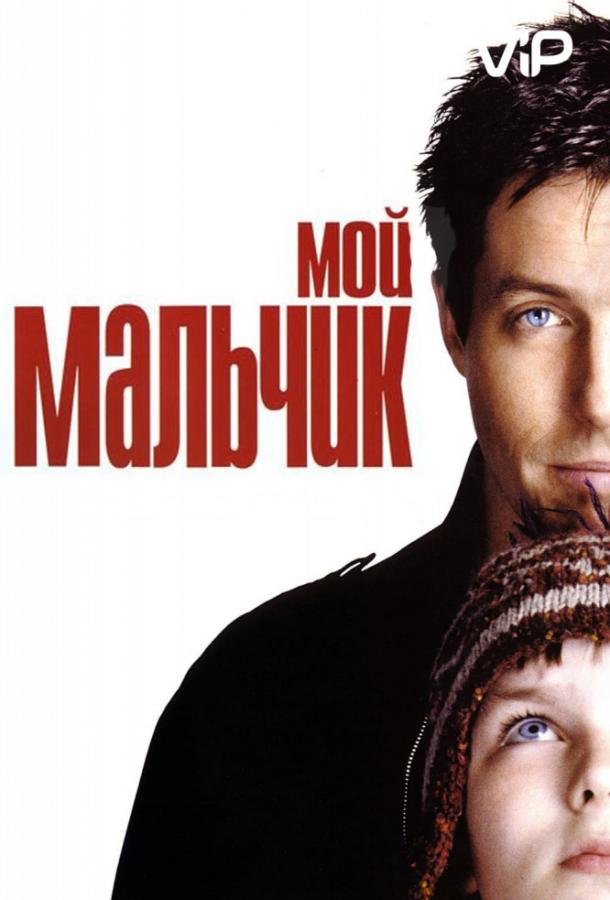 Фильм Мой мальчик 2002 года смотреть онлайн с Николасом Холтом