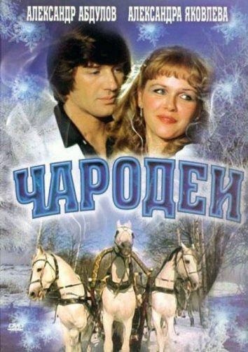 Сериал Чародеи (1982) смотреть онлайн